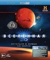 Вселенная: Остаться в живых на Марсе (3D) [Blu-ray 3D] / The Universe: Crash Landing on Mars (3D)