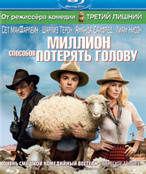 Миллион способов потерять голову [Blu-ray] / A Million Ways to Die