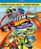 Hot Wheels: Начало приключений [Blu-ray] / Hot Wheels: The Origins of Awesome