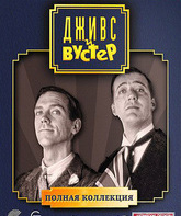 Дживс и Вустер: Полная коллекция [Blu-ray] / Jeeves and Wooster (The Complete Collection) (1990-1993)