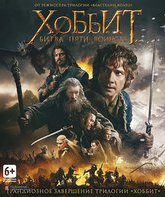 Хоббит: Битва пяти воинств [Blu-ray] / The Hobbit: The Battle of the Five Armies