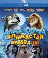 Альфа и Омега: Клыкастая братва (3D) [Blu-ray 3D] / Alpha and Omega (3D)