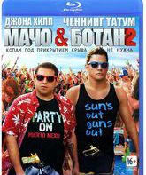 Мачо и ботан 2 [Blu-ray] / 22 Jump Street