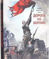 Дорога на Берлин [Blu-ray] / Doroga na Berlin