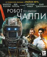 Робот по имени Чаппи (2-х дисковое издание) [Blu-ray] / Chappie (2-Disc Edition)