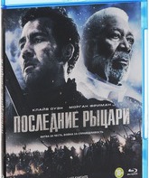 Последние рыцари [Blu-ray] / Last Knights