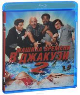 Машина времени в джакузи 2 [Blu-ray] / Hot Tub Time Machine 2