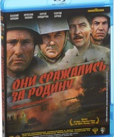 Они сражались за Родину [Blu-ray] / They Fought for Their Country (Oni srazhalis za rodinu)