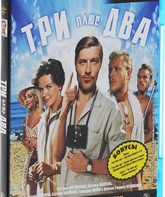 Три плюс два [Blu-ray] / Three Plus Two (Tri plyus dva)