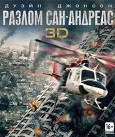 Разлом Сан-Андреас (3D) [Blu-ray 3D] / San Andreas (3D)