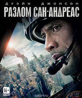 Разлом Сан-Андреас [Blu-ray] / San Andreas