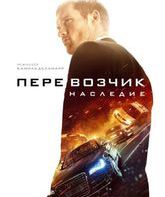 Перевозчик: Наследие [Blu-ray] / The Transporter Refueled