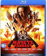 Мачете убивает [Blu-ray] / Machete Kills