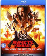 Мачете убивает [Blu-ray] / Machete Kills