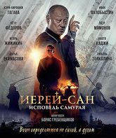 Иерей-сан. Исповедь самурая [Blu-ray] / The Honored Priest: Confession of a Samurai (Ierey-san. Ispoved samuraya)