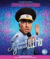 Самый лучший день [Blu-ray] / Samyy luchshiy den