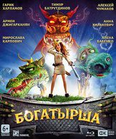 Богатырша [Blu-ray] / Bogatyrsha