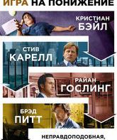 Игра на понижение [Blu-ray] / The Big Short