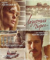 Лазурный берег [Blu-ray] / By the Sea