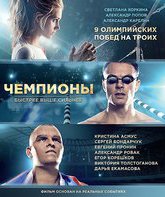 Чемпионы: Быстрее. Выше. Сильнее [Blu-ray] / The Champions: Faster. Higher. Stronger (Chempiony: Bystree. Vyshe. Silnee)