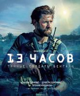 13 часов: Тайные солдаты Бенгази [Blu-ray] / 13 Hours: The Secret Soldiers of Benghazi