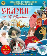Шедевры отечественной мультипликации. Сказки А. С. Пушкина [Blu-ray] / Pushkin's fairy tales