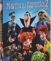 Монстры на каникулах 2 (3D) [Blu-ray 3D] / Hotel Transylvania 2 (3D)