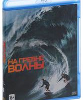 На гребне волны [Blu-ray] / Point Break