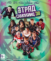 Отряд самоубийц (3D) [Blu-ray 3D] / Suicide Squad (3D)