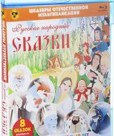 Шедевры отечественной мультипликации. Русские народные сказки [Blu-ray] / Masterpieces of Russian animation. Russian fairy tales
