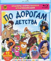 Шедевры отечественной мультипликации. По дорогам детства. Выпуск 1 [Blu-ray] / Masterpieces of Russian animation. Along the roads childhood