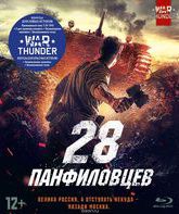 28 панфиловцев [Blu-ray] / Panfilov's 28 (Dvadtsat vosem panfilovtsev)