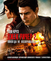 Джек Ричер 2: Никогда не возвращайся [Blu-ray] / Jack Reacher: Never Go Back