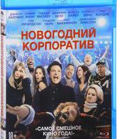 Новогодний корпоратив [Blu-ray] / Office Christmas Party