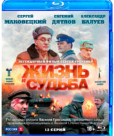 Жизнь и судьба [Blu-ray] / Zhizn i sudba