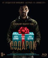 Подарок [Blu-ray] / The Gift