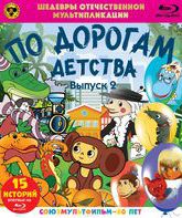 Шедевры отечественной мультипликации. По дорогам детства. Выпуск 2 [Blu-ray] / Masterpieces of Russian animation. Along the roads childhood. Vol. 2