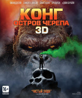 Конг: Остров черепа (3D+2D) [Blu-ray 3D] / Kong: Skull Island (3D+2D)
