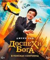 Доспехи бога: В поисках сокровищ [Blu-ray] / Gong fu yu jia (Kung Fu Yoga)