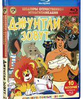 Шедевры отечественной мультипликации. Джунгли зовут [Blu-ray] / Masterpieces of Russian animation. The call of jungles