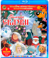 Шедевры отечественной мультипликации. Зимние сказки  [Blu-ray] / Masterpieces of Russian animation. Winter fairy tales