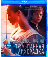 Тюльпанная лихорадка [Blu-ray] / Tulip Fever