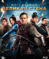 Великая стена [Blu-ray] / The Great Wall