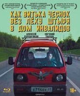 Как Витька Чеснок вез Леху Штыря в дом инвалидов	 [Blu-ray] / How Victor 'The Garlic' Took Alexey 'The Stud' to the Nursing Home