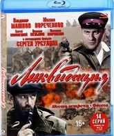 Ликвидация [Blu-ray] / Liquidation (Likvidatsiya)