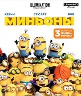 Миньоны [4K UHD Blu-ray] / Minions (4K)