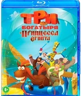 Три богатыря и принцесса Египта [Blu-ray] / Tri bogatyrya i printsessa Egipta