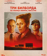 Три билборда на границе Эббинга, Миссури [Blu-ray] / Three Billboards Outside Ebbing, Missouri