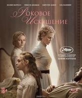 Роковое искушение [Blu-ray] / The Beguiled