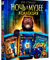 Ночь в музее: Трилогия [Blu-ray] / Night at the Museum Trilogy